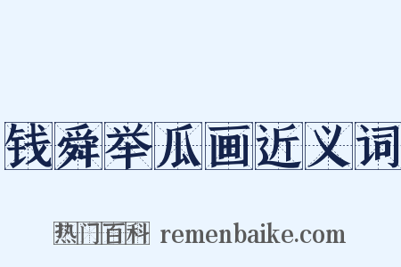 钱舜举瓜画近义词是什么意思的图片